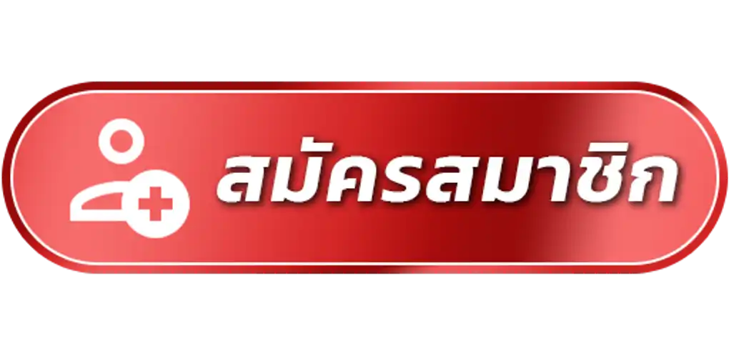 สมัคร (1)