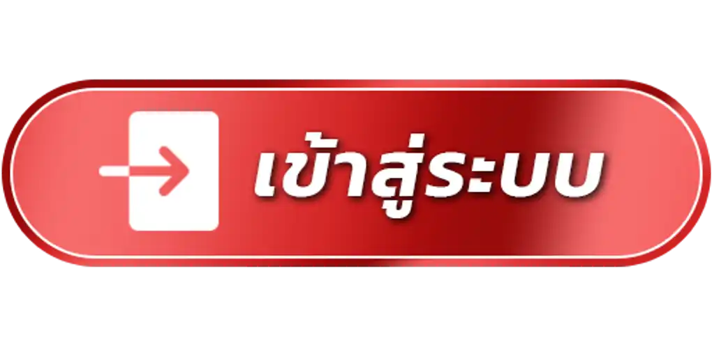 เข้าสู่ระบบ-2