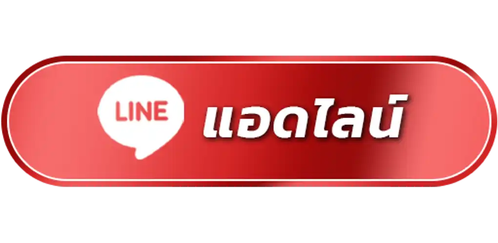 แอดไลน์
